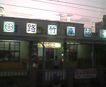 路竹車站.jpg