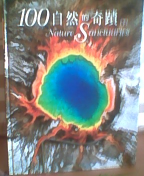 100自然的奇蹟.jpg