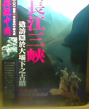 長江三峽.jpg