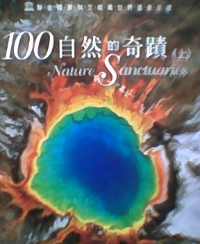 100自然的奇蹟（上）.jpg