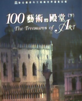100藝術的殿堂（下）.jpg