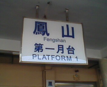 鳳山車站.jpg