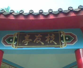 鳳山商工校友亭之一.jpg