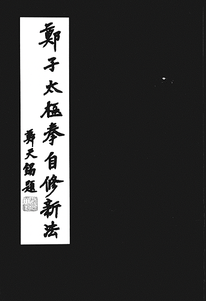 鄭子太極拳自修新法 1.第三本書「鄭子太極拳自修新法-37式功架校釋」進行第三校！ 2