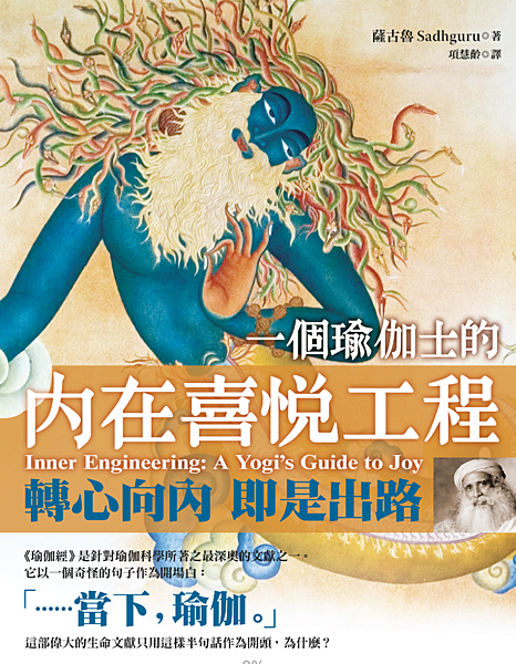 一個瑜伽士的內在喜悅工程〡閱讀筆記
