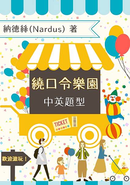 繞口令樂園：中英題型〡療癒小遊戲