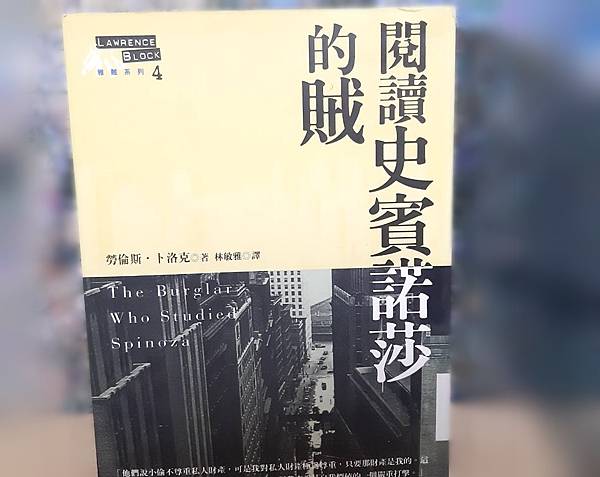 閱讀史賓諾莎的賊〡雅賊偵探推理小說〡勞倫斯‧卜洛克〡閱讀心得