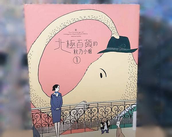 北極百貨的秋乃小姐〡漫畫與動畫電影〡觀後感