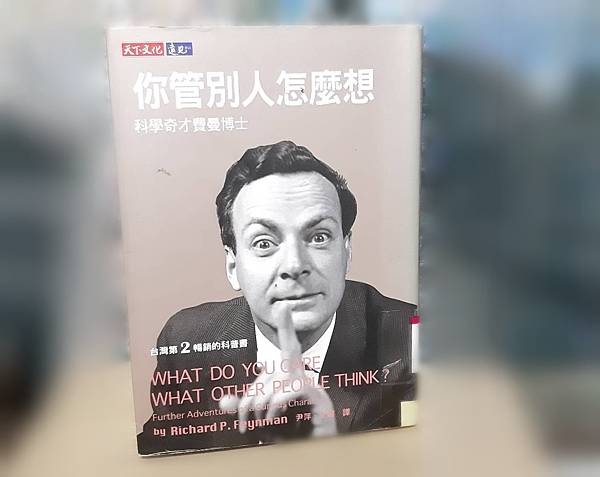 你管別人怎麼想：科學奇才費曼博士〡閱讀心得