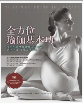 全方位瑜伽基本功〡閱讀心得