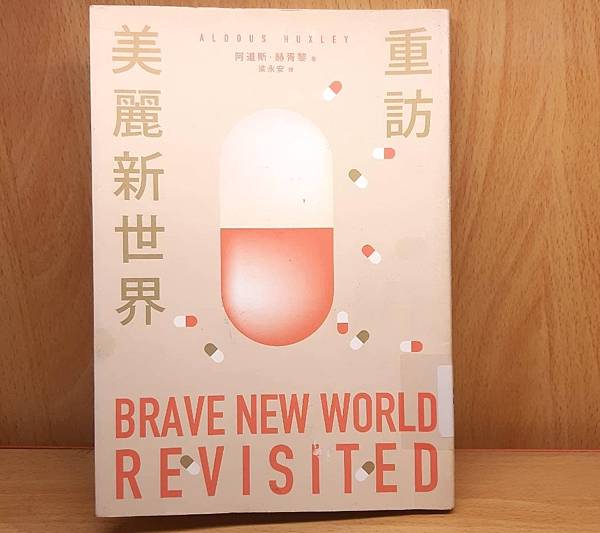 重訪美麗新世界〡赫胥黎〡閱讀心得