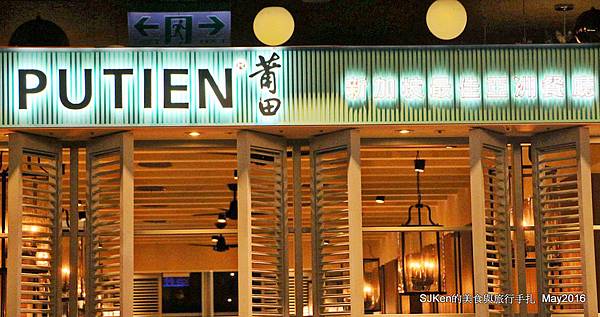 007-PUTIEN 莆田-台北信義ATT店003.jpg