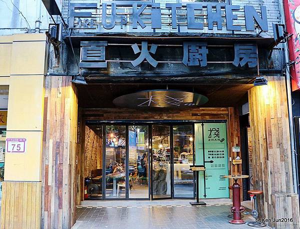 03-棧 F-U Kitchen直火炭烤03.jpg