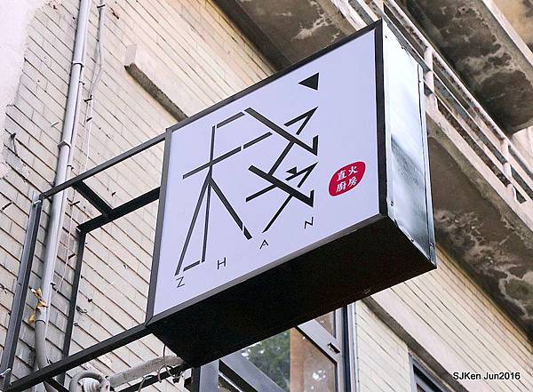 04-棧 F-U Kitchen直火炭烤04.jpg