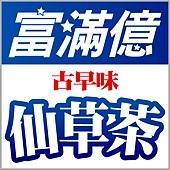 富滿億-部落格logo