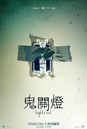 鬼關燈.jpg 鬼關燈.jpg