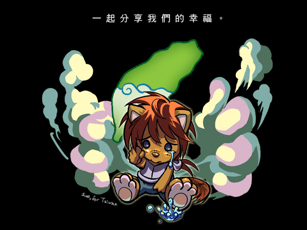 一起分享我們的幸福.jpg 一起分享我們的幸福.jpg