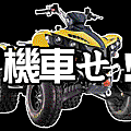 你很機車耶.gif