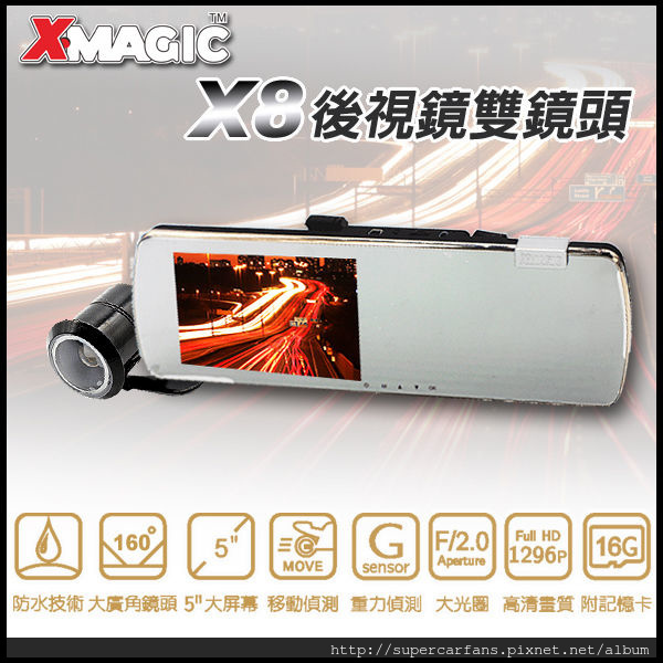 【愛車族購物網】台灣製造_X-MAGIC X8 後視鏡雙鏡頭F2.0大光圈行車記錄器(內附16G)