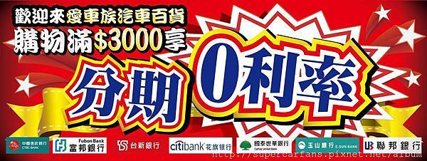 愛車族汽車百貨 -「購物/維修/消費滿$3000享分期0利率」