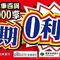 愛車族汽車百貨 -「購物/維修/消費滿$3000享分期0利率」