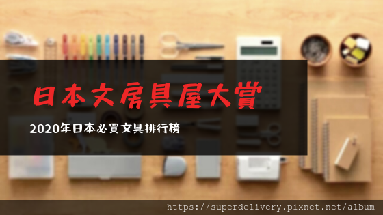 文房具屋大賞發表