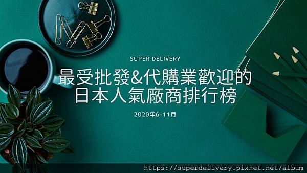 最受批發&代購業歡迎的日本人氣廠商排行榜