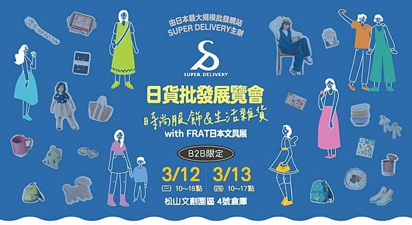 《回顧報導》SUPER DELIVERY主辦台灣展覽會圓滿落