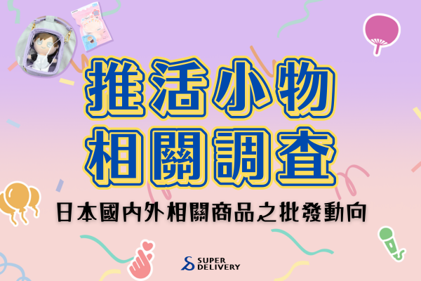 推活(OSHIKATSU)是什麼？告訴你最新的推活流行趨勢