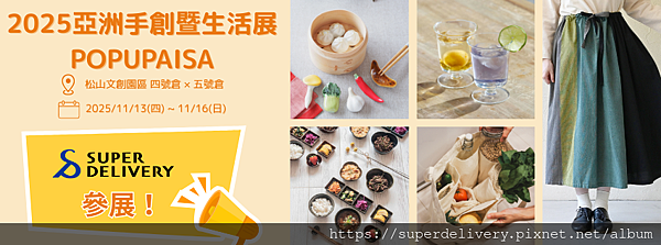 2025亞洲手創暨生活展POP UP ASIA參加預告：SU