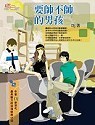 要帥不帥的男人(新版)