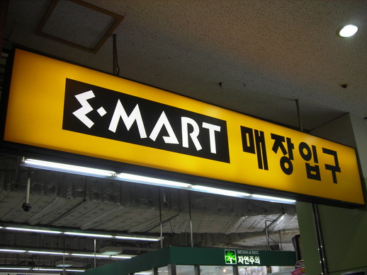 我們在逛E-Mart