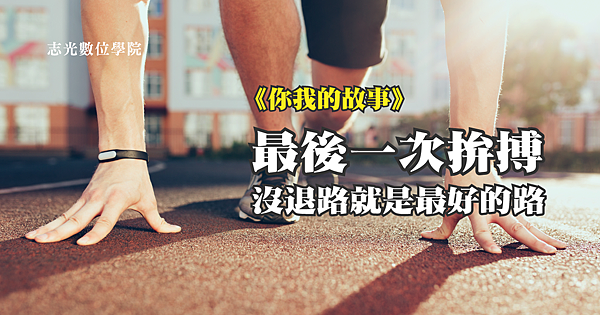 你我的故事-警專(最後一次拚搏)-02.png 你我的故事-警專(最後一次拚搏)-02.png