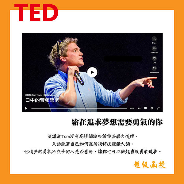 考生必看TED Talk-給在追求夢想需要勇氣的你