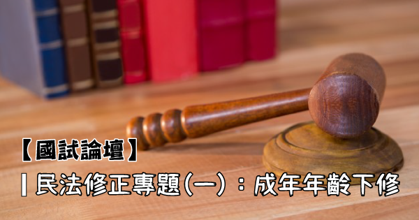 【國試論壇】民法修正專題(一)：成年年齡下修.png