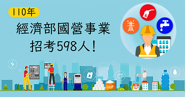 經濟部國營事業徵才598人!.png