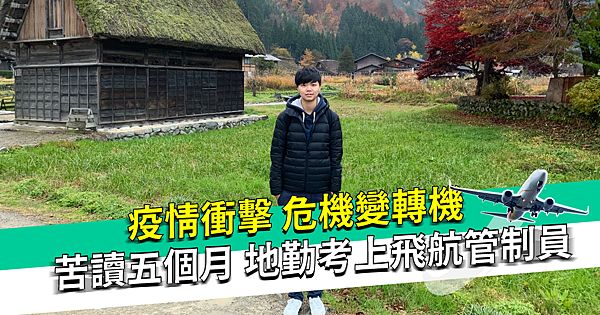 苦讀五個月-地勤考上飛航管制員.png 苦讀五個月-地勤考上飛航管制員.png