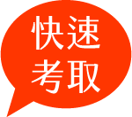 快速考取icon.png 快速考取icon.png