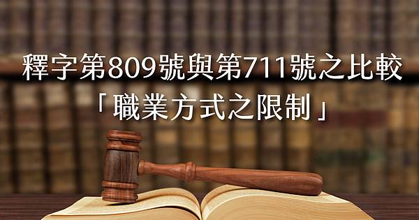 國試倫壇-釋字第809號解釋與第711號解釋之比較：職業方式之限制.jpg