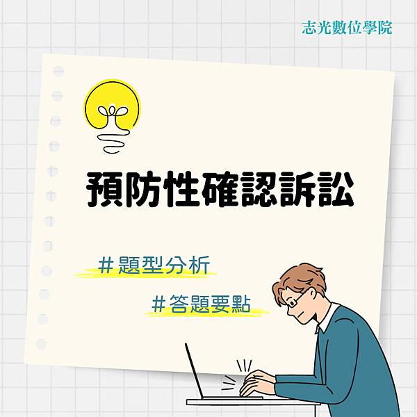 1120713-預防性確認訴訟_IG封面1040x1040.jpg