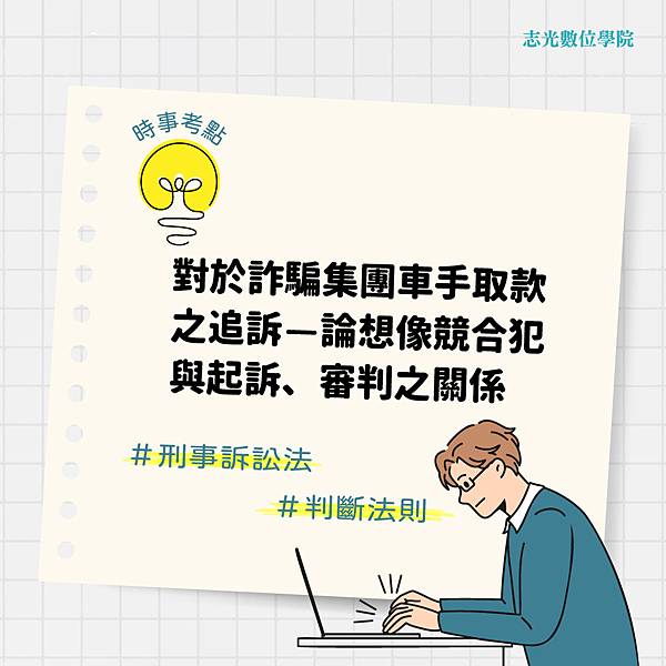 1121208-對於詐騙集團車手取款之追訴—論想像競合犯與起訴、審判之關係_IG封面1040x1040.jpg