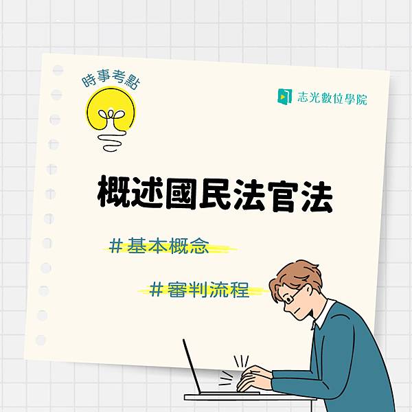 1130119-概述國民法官法_志_IG封面1040x1040.jpg