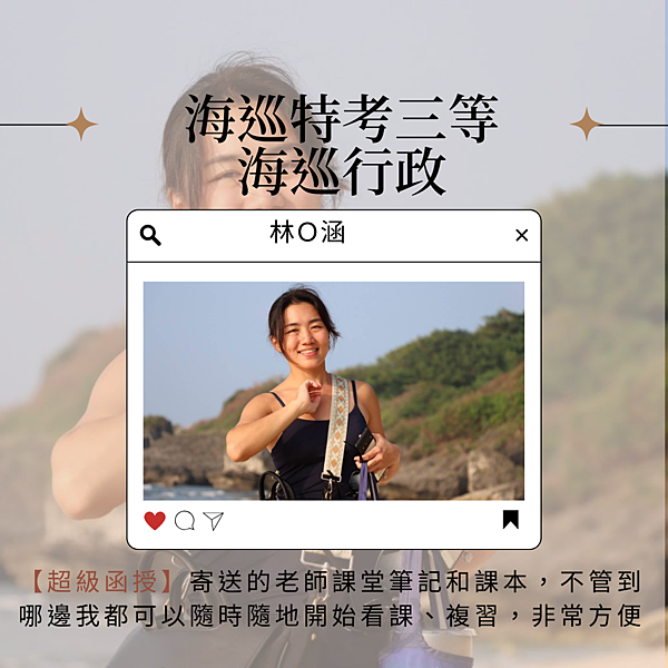 113海巡特考三等-海巡行政(正2)-林巧涵(生活照)(超級函授)