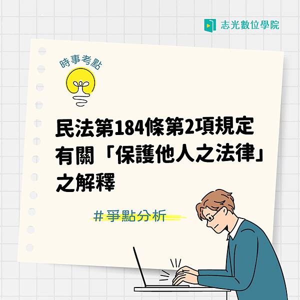 1130313-民法第184條第2項規定有關「保護他人之法律」之解釋_IG封面1040x1040.jpg