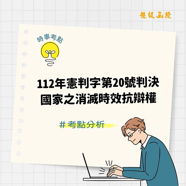 1130416-憲法法庭112年憲判字第20號判決：國家之消滅時效抗辯權_IG封面1040x1040.jpg