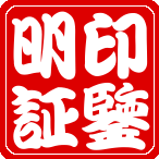 印鑑證明.png