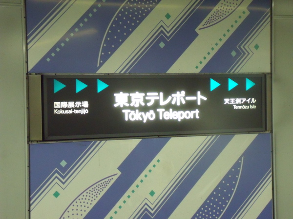 東京TELEPORT車站