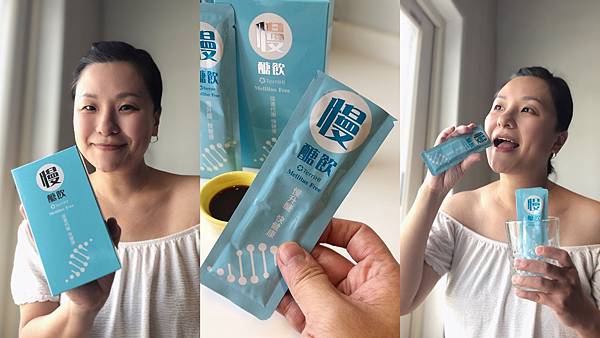 愛吃甜食秘密法寶〡肽力嗨慢醣飲，飲用起來很安心也方便攜帶，隨