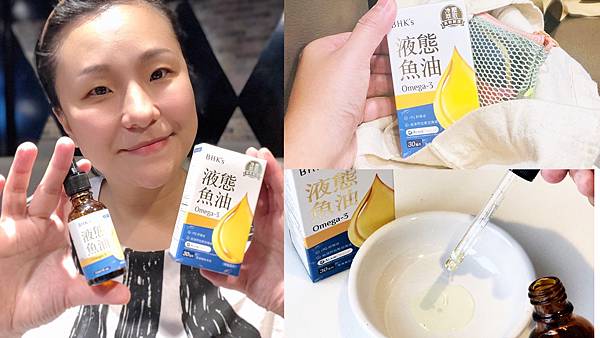 吃魚油不怕吞不下了【BHK's液態魚油】Omega-3濃度達