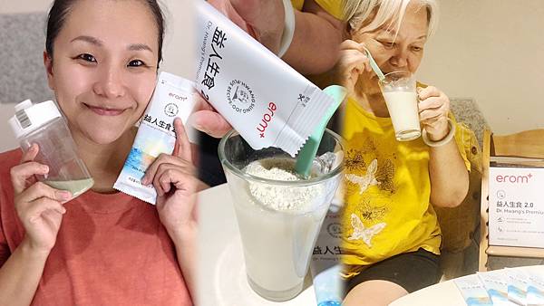 媽媽檢查前喝流質好備品「EROM 益人生食2.0」也非常適合